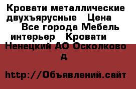 Кровати металлические двухъярусные › Цена ­ 850 - Все города Мебель, интерьер » Кровати   . Ненецкий АО,Осколково д.